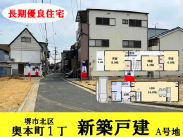 大阪メトロ御堂筋線北花田駅 新築戸建 奥本町1丁　A号地3980万円