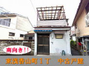 大阪メトロ御堂筋線北花田駅 中古戸建 980万円