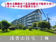 大阪メトロ御堂筋線北花田駅 中古団地 浅香山住宅　1棟1380万円