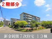 大阪メトロ御堂筋線新金岡駅 中古団地 新金岡第7次住宅　13棟1380万円