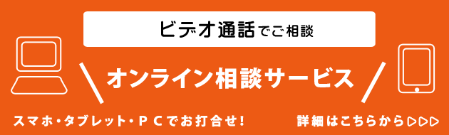 オンライン相談サービスのご案内