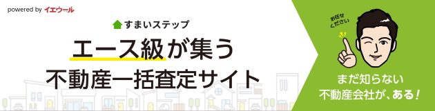 不動産査定ならすまいステップ
