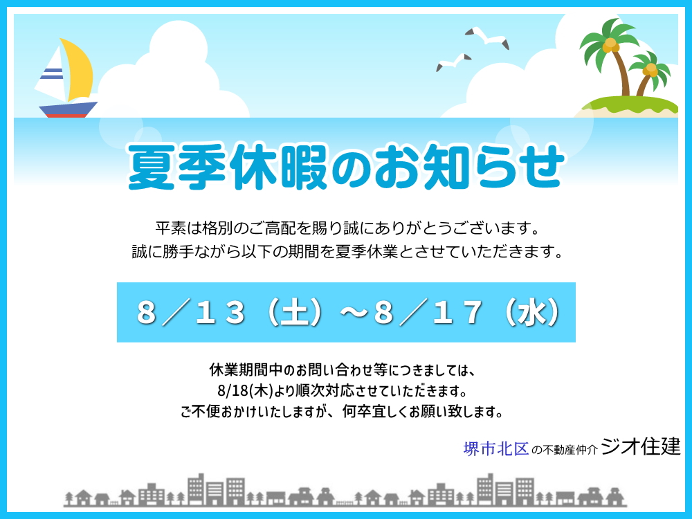 夏季休暇のお知らせ　堺市北区長曽根町　不動産　ジオ住建