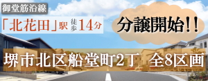 船堂町2丁 8区画　分譲