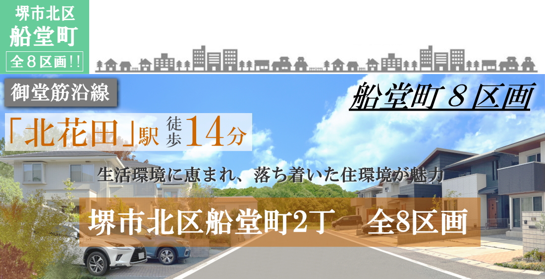 船堂町2丁 8区画　分譲